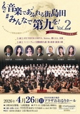 ベートーベン交響曲第9番4楽章歓喜の歌を歌う「音楽であふれる街島田みんなで第9を!Vol.2」を来年4月26日に開催致します。この演奏会に向けて一緒に歌う仲間を募集します。みんなで楽しく練習しましょう