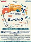 伊東ミュージックマルシェ 2025