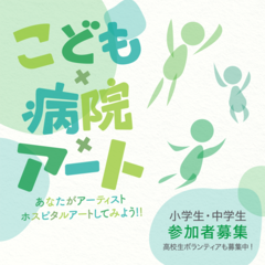 こども×病院×アート あなたがアーティスト ホスピタルアートしてみよう!!