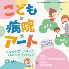こども✕病院✕アート あなたがアーティスト ホスピタルアートしてみよう!!