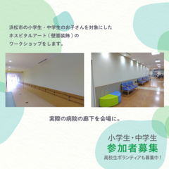 浜松市の小学生・中学生のお子さんを対象にしたワークショップです。