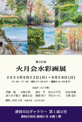 第36回　火月会水彩画展