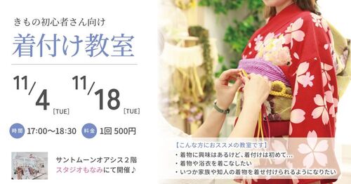 【きもの初心者さん向け】着付け教室／サントムーン柿田川オアシス（11月4日）