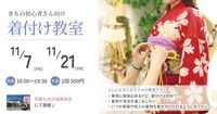 【学生さん・子育てママさん歓迎】スタジオもなみにて、初心者さん向け「着付け教室」を開催します!