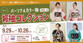 ～きゅん　パーソナルカラー別振袖コレクションVOL.5 開催！～（沼津市 イーラde店）