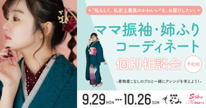 アレンジ自由自在♡～ママ振袖・姉ふりコーディネート個別相談会開催！～（京都もなみ 函南本店）