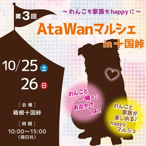 AtaWanマルシェin十国峠