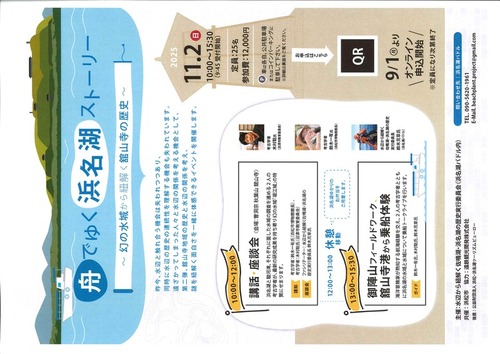 舟でゆく浜名湖ストーリー　～幻の水城から紐解く舘山寺の歴史～