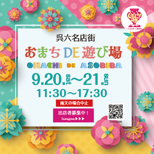 おまちDE遊び場　9月20日21日　