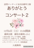 訪問マッサージの永田治療所がお贈りする高齢者のためのコンサートです。