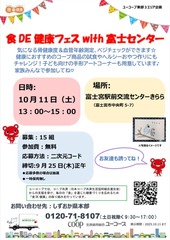食DE健康フェスwith富士センター　チラシ