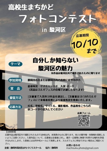 高校生まちかどフォトコンテストin駿河区