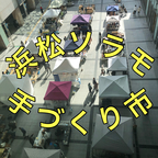 浜松ソラモ手づくり市