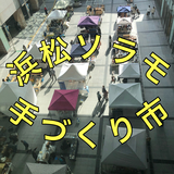浜松駅前ソラモにて年4回開催される手づくり市です。各地から手づくり作家さんが大集合！ここでしか出会えない作品があるかも！