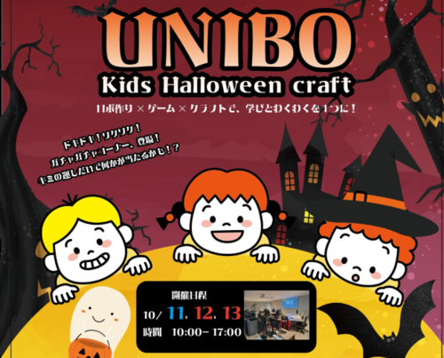 UNIBO Kids Halloween　10月11日〜13日