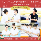 クリスマススペシャルのオープンキャンパス☆キャンパスツアー☆