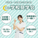 昼間いそがしい方も気軽に参加♪医療系総合専門学校の夜間学校見学会