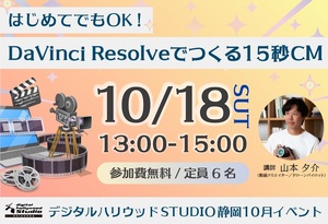 はじめてでもOK！DaVinci Resolveでつくる15秒CM