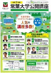 令和7年度常葉大学公開講座浜松キャンパス向けチラシ表面