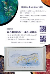 個展のご案内