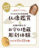 仏像を鑑賞し、木の香りに包まれながら無心で地蔵を彫刻ー心豊かな休日を過ごしませんか?