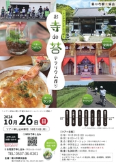 レンタサイクルでゆくお寺deテラリウム作り体験ツアー