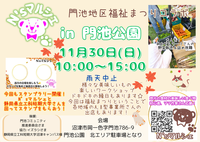 門池地区福祉まつりとコラボ!