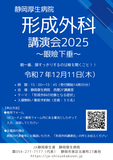 静岡厚生病院　形成外科講演会を開催いたします。