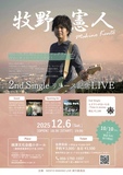 焼津市在住シンガーソングライター牧野憲人の2nd Singleリリースを記念する音楽ライブイベント。