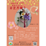 新しい年を迎える為に飾る「お正月飾り」を作るワークショップです