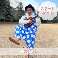 ゲストは小沢かづと