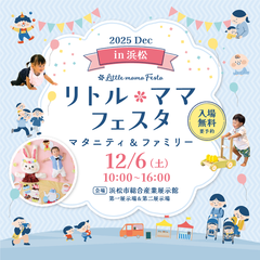 リトル・ママフェスタ浜松2025Dec