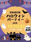 2025 ハロウィンパーティー