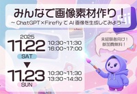 【デジタルハリウッドSTUDIO静岡】みんなで画像素材作り!~ChatGPT×Adobe FireflyでAI画像を生成してみよう~