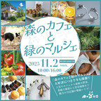 第3回「森のカフェと緑のマルシェ」