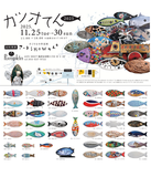 多様なアーティストによって手がけられたカツオモビールを展示いたします。