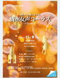 創立60周年を記念し清水女声コーラスがコンサートを開催いたします