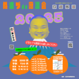 笑えもんが故郷沼津で毎月落語をやります