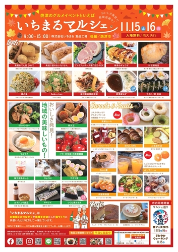 11月15日（土）16(日)いちまるマルシェスペシャルイベント　～地域の「おいしい」が集合マルシェ！