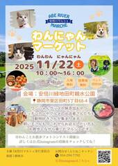 わんにゃんマーケットチラシ