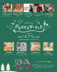 一日だけのクリスマスマーケットvol.4