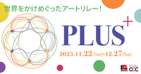 世界をかけめぐったアートリレー!「PLUS+展」