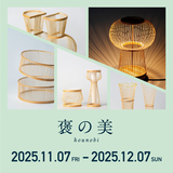 【褒の美 展】静岡の職人とデザイナーとともに紡ぐ、喜びという新しい価値