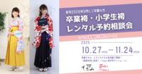 ~2026年3月ご卒業の方~卒業袴・小学生袴レンタル予約相談会(京都もなみ函南本店)