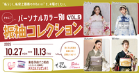”私らしく。私史上最高のかわいい”を、お届けしたい。~きゅん♡パーソナルカラー別振袖コレクション2025 VOL.6開催!~(沼津市 イーラde店)