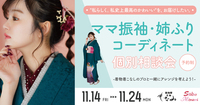 アレンジ自由自在♡~ママ振袖・姉ふりコーディネート個別相談会開催!~“いまっぽ可愛く”を叶える方法(京都もなみ 函南本店)
