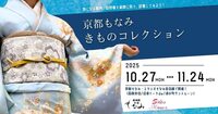 ~京都もなみ きものコレクション開催!~ -気になる着物・訪問着を実際に見て、試着してみよう!-(京都もなみ 函南本店)