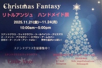 クリスマスファンタジー！手作り品がいっぱい！みんなで来てね！
