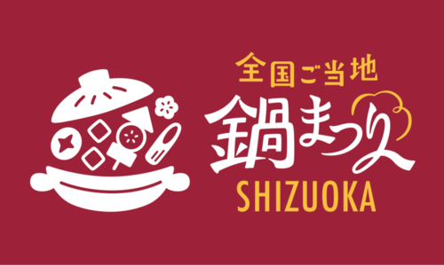全国ご当地鍋まつり SHIZUOKA 2025 & しぞ〜かEXPO