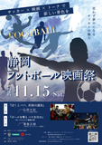 サッカー×映画×トークで新しい景色を サッカー王国静岡の人々にサッカーを見る、やる、応援するだけでなく、サッカーカルチャーを広めたい思いで、サッカー映画&トークショーという新しい切り口でお届けします